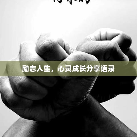 励志人生，心灵成长分享语录