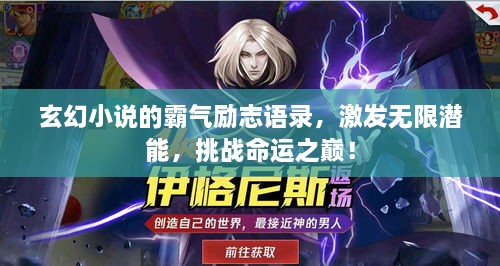 玄幻小说的霸气励志语录，激发无限潜能，挑战命运之巅！
