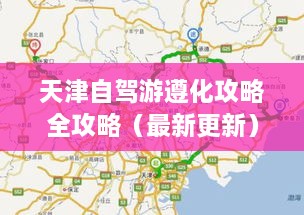 天津自驾游遵化攻略全攻略（最新更新）
