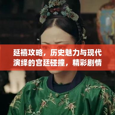 延禧攻略，历史魅力与现代演绎的宫廷碰撞，精彩剧情引热议！