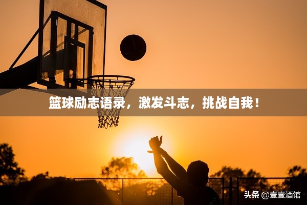 篮球励志语录，激发斗志，挑战自我！