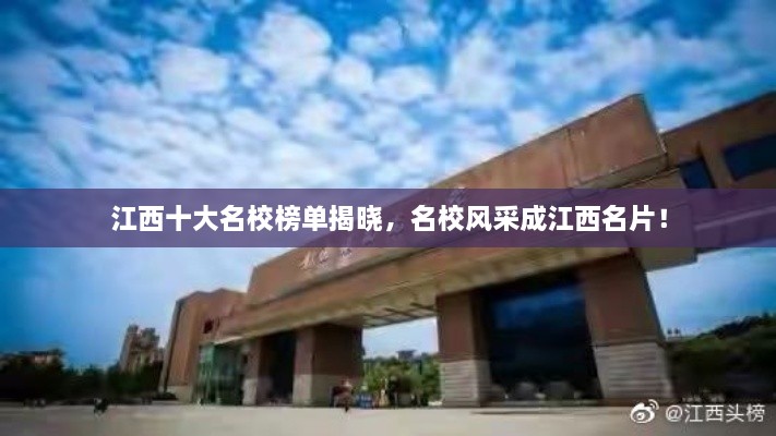 江西十大名校榜单揭晓，名校风采成江西名片！