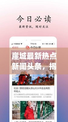 崖城最新热点新闻头条，揭秘当地最新动态与热点事件