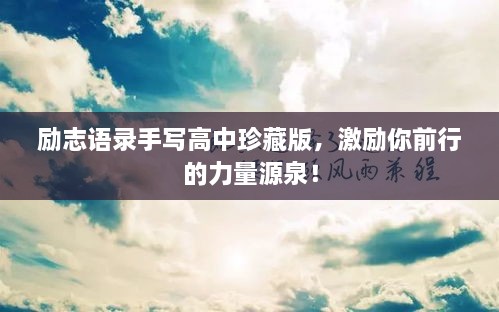 励志语录手写高中珍藏版，激励你前行的力量源泉！