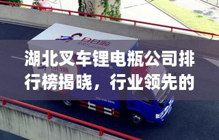 湖北叉车锂电瓶公司排行榜揭晓，行业领先的几家企业！