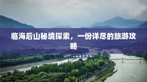 临海后山秘境探索，一份详尽的旅游攻略