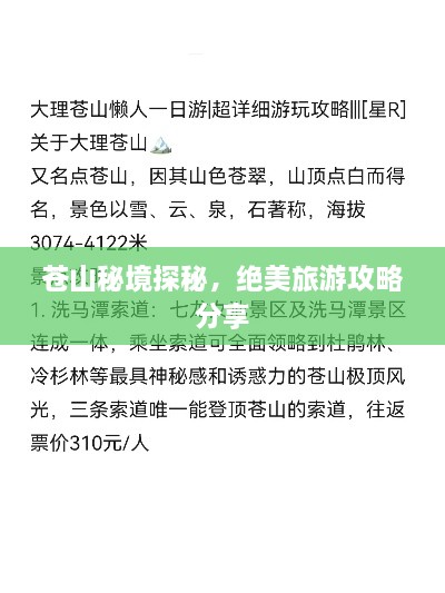 苍山秘境探秘，绝美旅游攻略分享