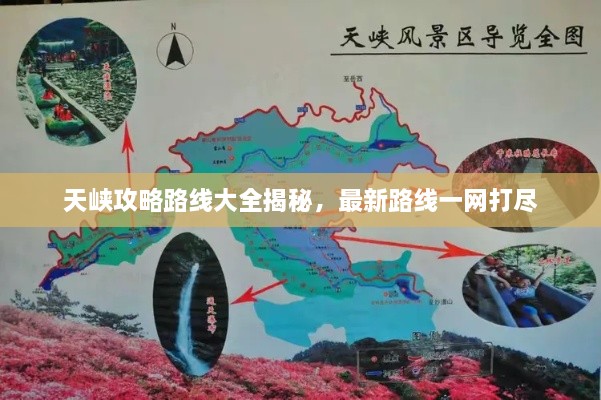 天峡攻略路线大全揭秘，最新路线一网打尽