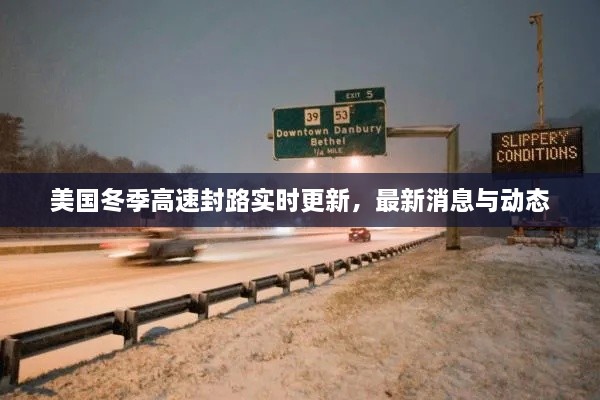 美国冬季高速封路实时更新，最新消息与动态