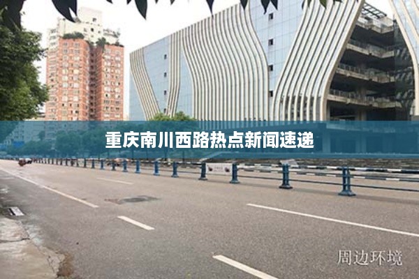 重庆南川西路热点新闻速递
