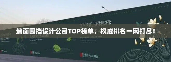 墙面围挡设计公司TOP榜单，权威排名一网打尽！