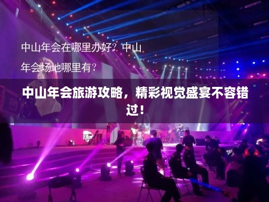 中山年会旅游攻略，精彩视觉盛宴不容错过！