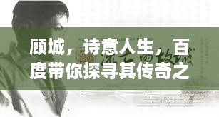 顾城，诗意人生，百度带你探寻其传奇之旅