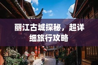 丽江古城探秘，超详细旅行攻略