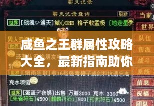 咸鱼之王群属性攻略大全，最新指南助你成为顶尖玩家！