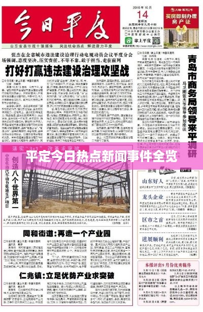 平定今日热点新闻事件全览