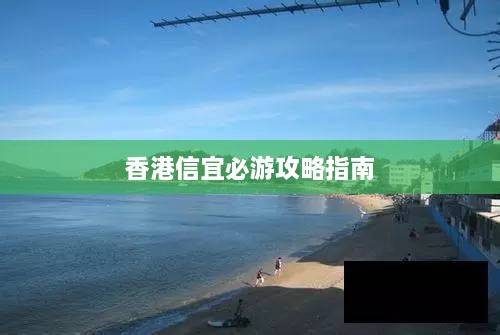 香港信宜必游攻略指南