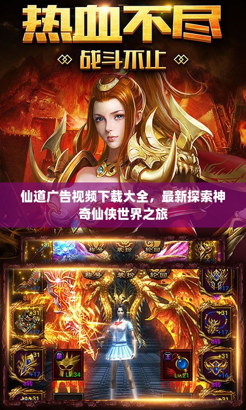 仙道广告视频下载大全，最新探索神奇仙侠世界之旅