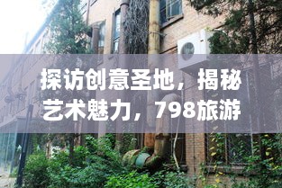 探访创意圣地，揭秘艺术魅力，798旅游攻略