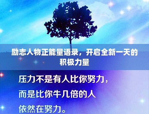 励志人物正能量语录，开启全新一天的积极力量