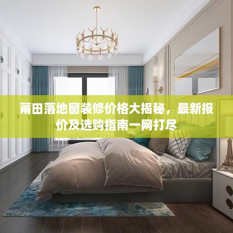 莆田落地窗装修价格大揭秘，最新报价及选购指南一网打尽