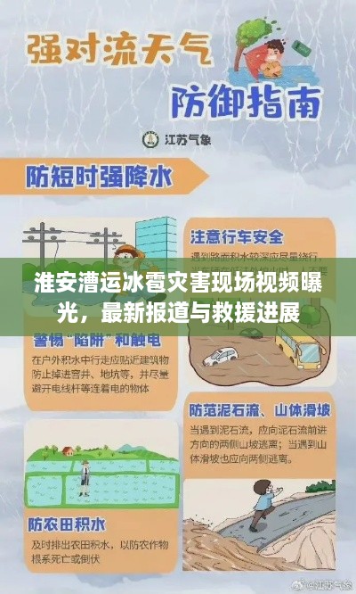淮安漕运冰雹灾害现场视频曝光，最新报道与救援进展