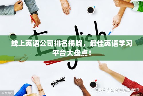 线上英语公司排名揭晓，最佳英语学习平台大盘点！