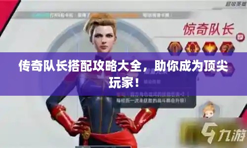 传奇队长搭配攻略大全，助你成为顶尖玩家！