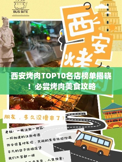西安烤肉TOP10名店榜单揭晓！必尝烤肉美食攻略