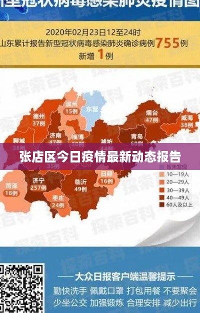 张店区今日疫情最新动态报告