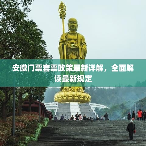 安徽门票套票政策最新详解，全面解读最新规定