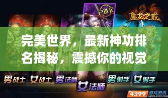 完美世界，最新神功排名揭秘，震撼你的视觉感官！
