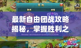 最新自由团战攻略揭秘，掌握胜利之门的秘密钥匙！