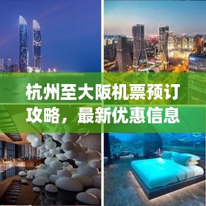 杭州至大阪机票预订攻略，最新优惠信息，轻松出行参考