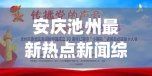 安庆池州最新热点新闻综述速递