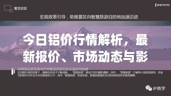 今日铝价行情解析，最新报价、市场动态与影响因素深度剖析