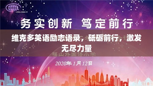 维克多英语励志语录，砥砺前行，激发无尽力量