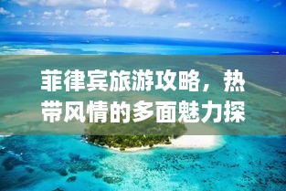 菲律宾旅游攻略，热带风情的多面魅力探索