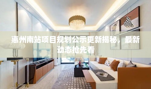 惠州南站项目规划公示更新揭秘，最新动态抢先看