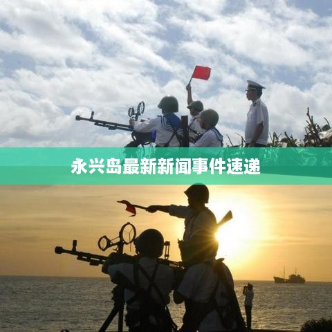 永兴岛最新新闻事件速递