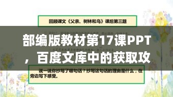 部编版教材第17课PPT，百度文库中的获取攻略与高效使用技巧