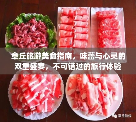 章丘旅游美食指南，味蕾与心灵的双重盛宴，不可错过的旅行体验！