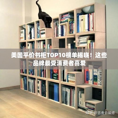 美国平价书柜TOP10榜单揭晓！这些品牌最受消费者喜爱