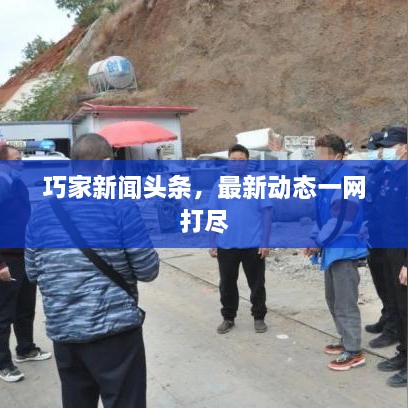 巧家新闻头条，最新动态一网打尽