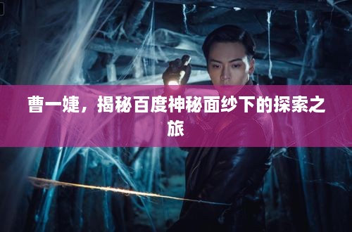 曹一婕，揭秘百度神秘面纱下的探索之旅