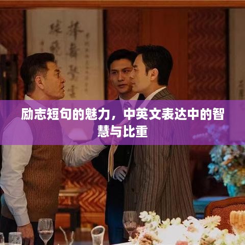 励志短句的魅力，中英文表达中的智慧与比重