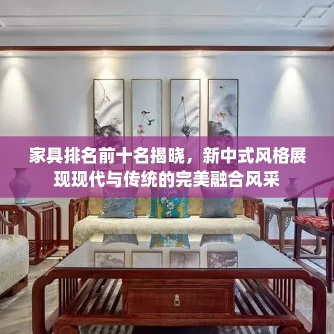 家具排名前十名揭晓，新中式风格展现现代与传统的完美融合风采