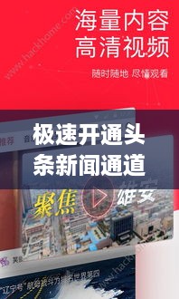 极速开通头条新闻通道，轻松掌握最新资讯！