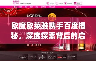 欧度欧莱雅携手百度揭秘，深度探索背后的启示与智慧