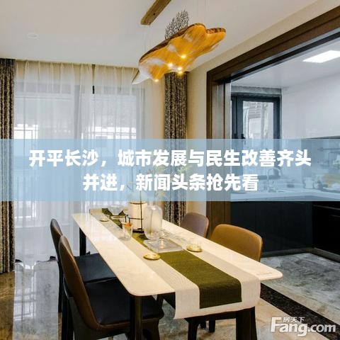 开平长沙，城市发展与民生改善齐头并进，新闻头条抢先看